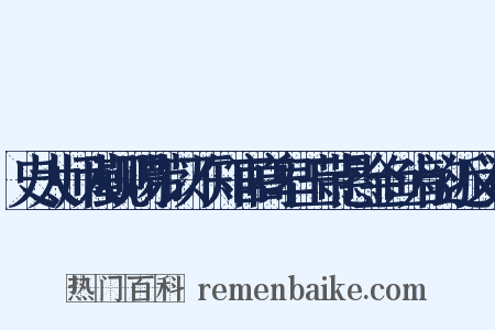 史太师入觐赐带以不知官高卑玉带悬金鱼为韵近义词是什么意思的图片